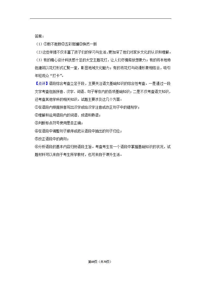 2023年高考语文专题复习之语言文字应用（含解析）.doc第69页