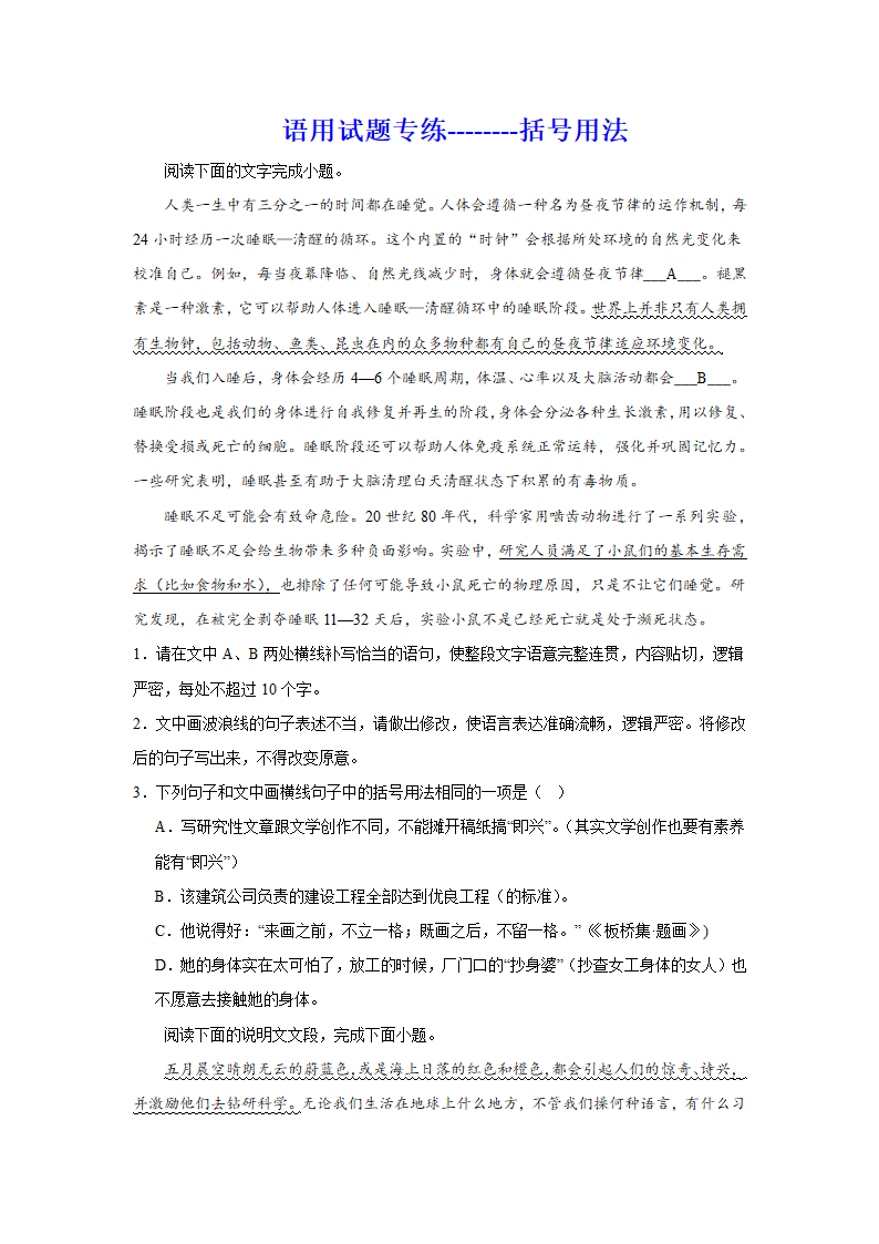 2024届高考语用试题专练：括号用法（含解析）.doc