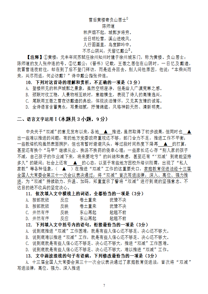 高考语文复习---高中语文选择题训练11（含答案）.doc第7页