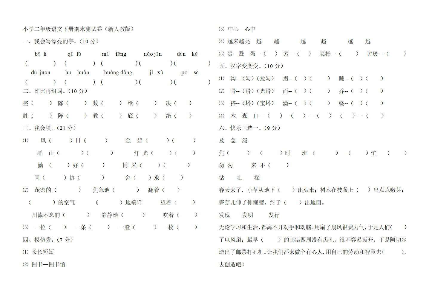 小学二年级语文下册期末测试卷.doc