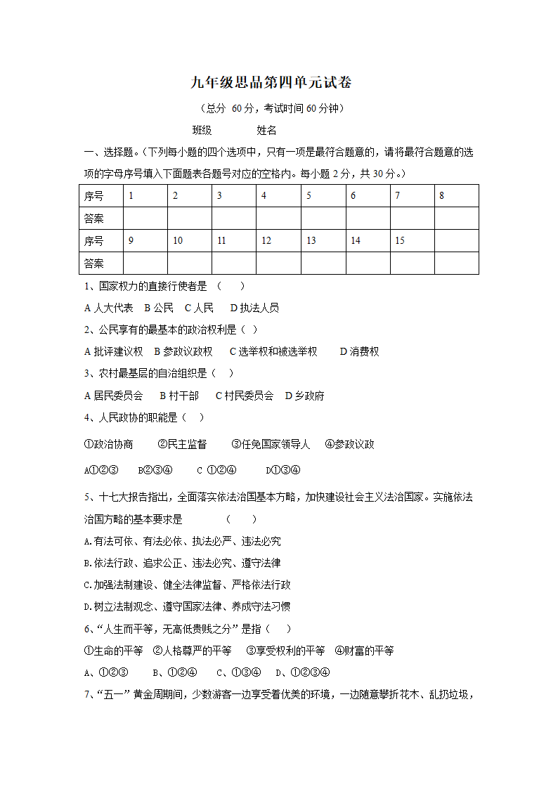 九年级思品第四单元试卷.doc