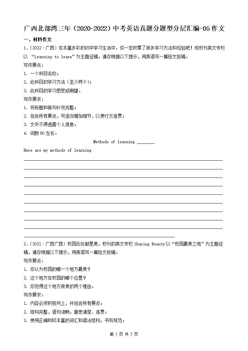 广西北部湾三年（2020-2022）中考英语真题分题型分层汇编 05 作文（含解析）.doc第1页