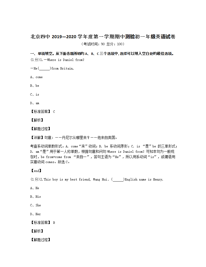 北京四中2019—2020学年度第一学期期中测验初一年级英语试卷.docx第1页