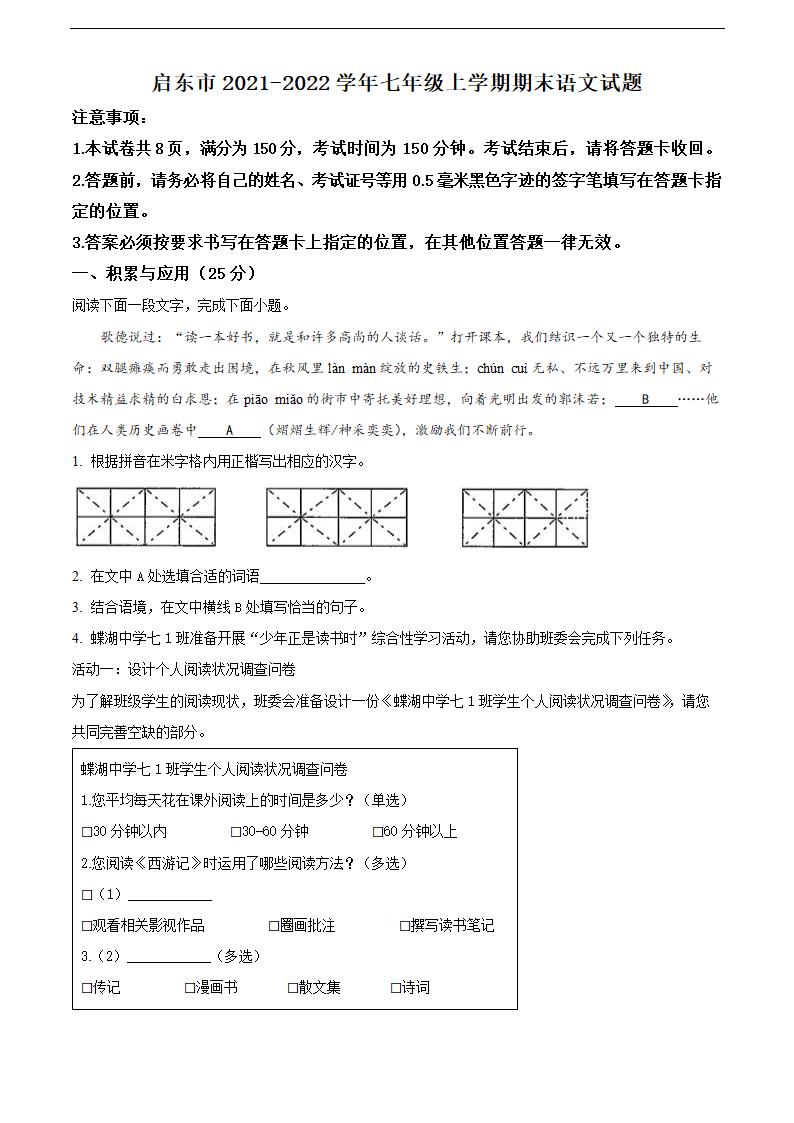 启东市2021-2022学年七年级上学期期末语文试题（含解析）.doc第1页