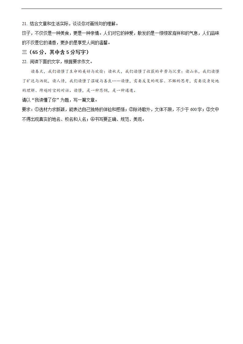 启东市2021-2022学年七年级上学期期末语文试题（含解析）.doc第9页