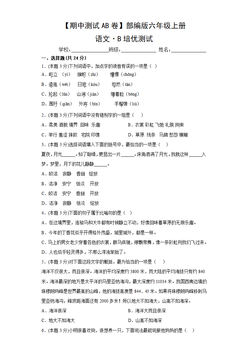 【期中测试卷】部编版语文六年级上册·B培优测试（有答案）.doc第1页