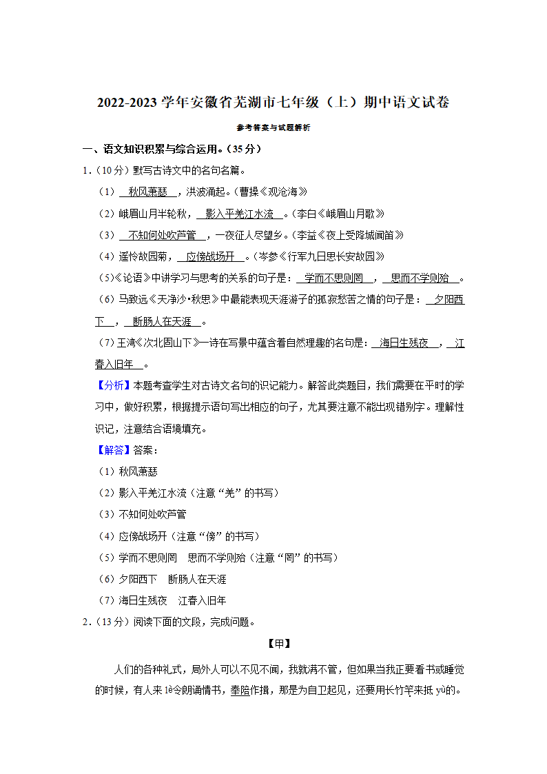 2022-2023学年安徽省芜湖市七年级（上）期中语文试卷（解析版）.doc第9页