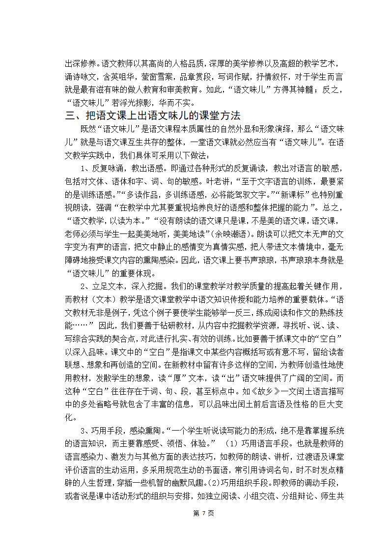 浅议语文课的“语文味儿”.doc第7页