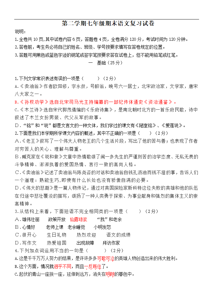 2021-2022学年部编版语文七年级下册期末复习卷试题（含答案）.doc第1页