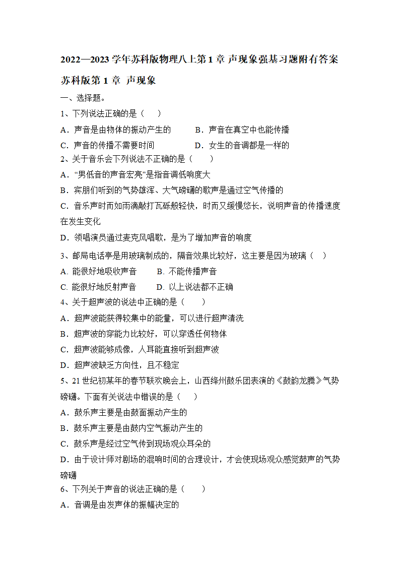 2022—2023学年苏科版物理八上第1章 声现象强基习题（有答案）.doc第1页