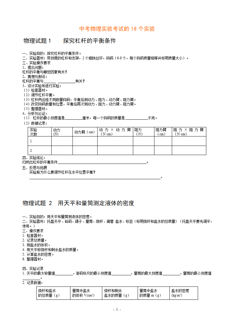 中考物理实验考试的18个实验.doc第1页