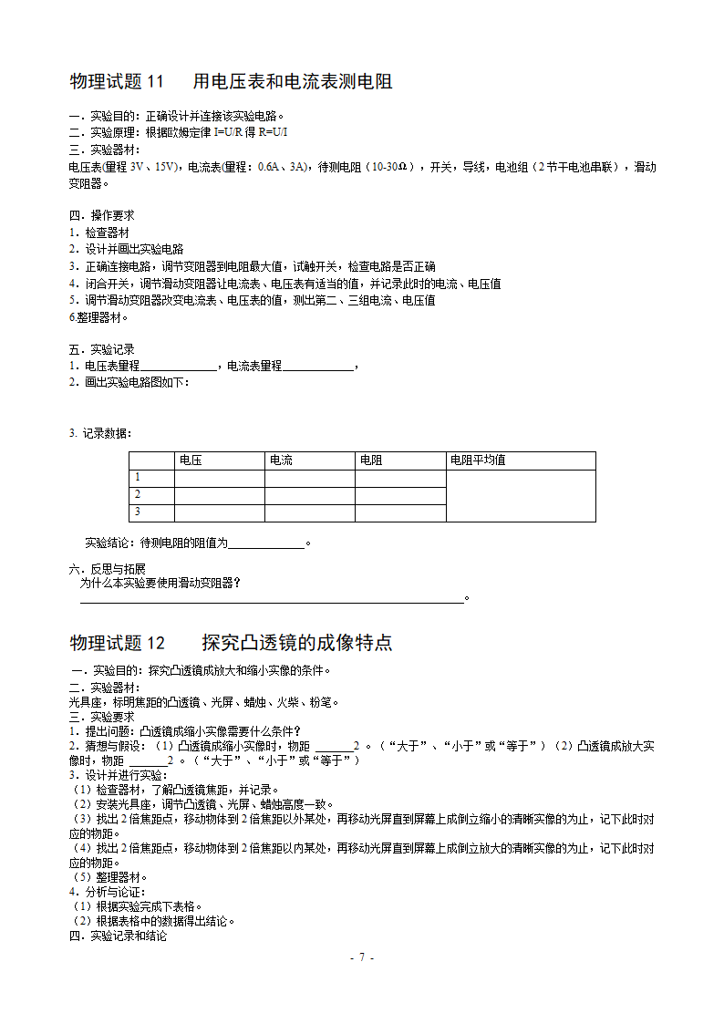 中考物理实验考试的18个实验.doc第7页