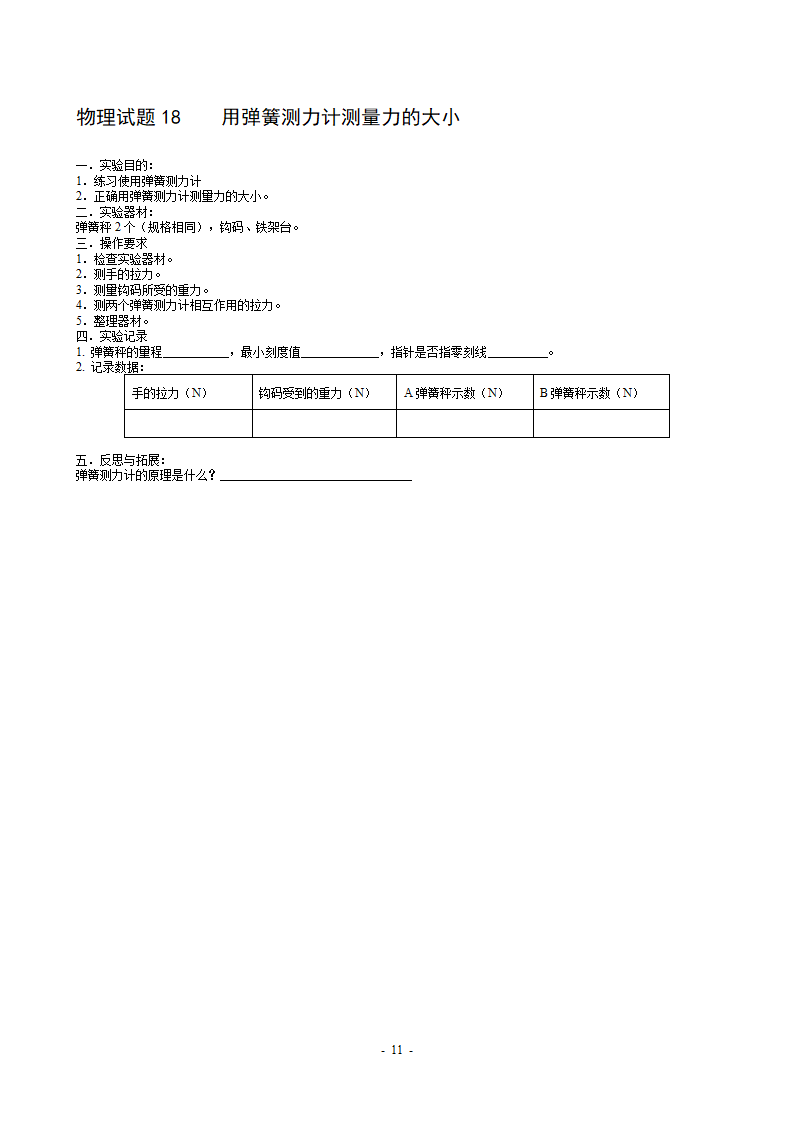 中考物理实验考试的18个实验.doc第11页