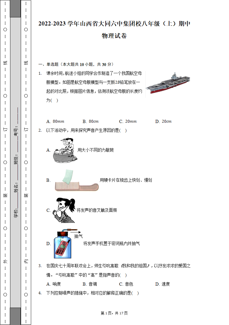 2022-2023学年山西省大同六中集团校八年级（上）期中物理试卷（含解析）.doc第1页