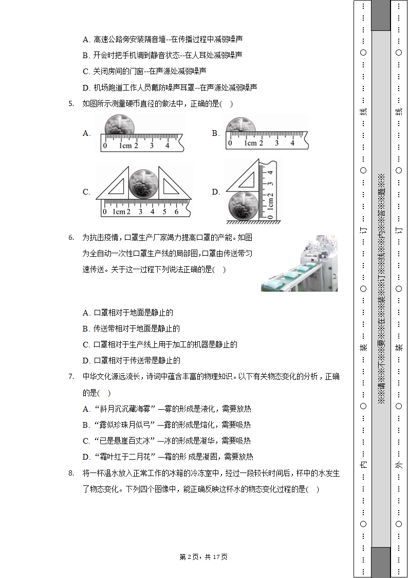 2022-2023学年山西省大同六中集团校八年级（上）期中物理试卷（含解析）.doc第2页