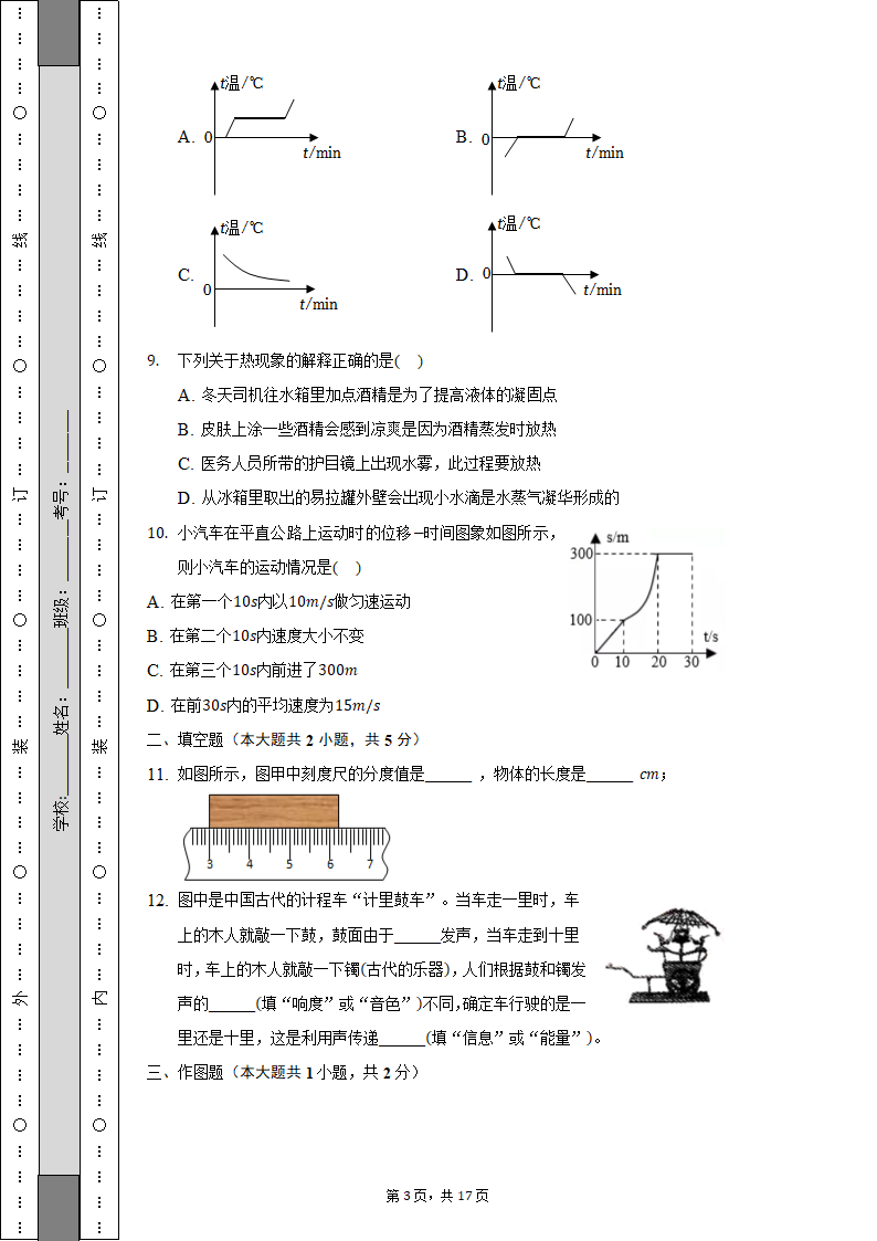 2022-2023学年山西省大同六中集团校八年级（上）期中物理试卷（含解析）.doc第3页