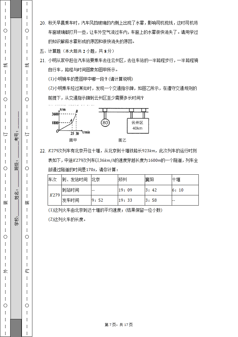 2022-2023学年山西省大同六中集团校八年级（上）期中物理试卷（含解析）.doc第7页