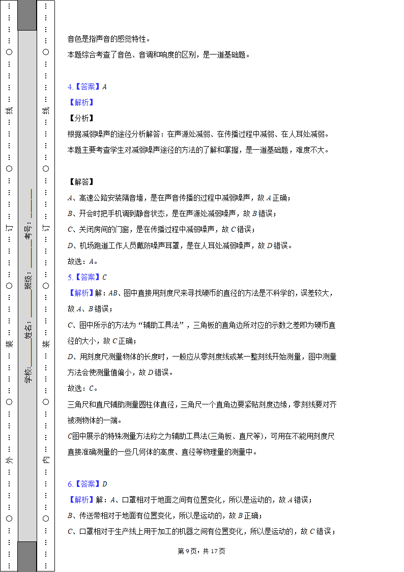 2022-2023学年山西省大同六中集团校八年级（上）期中物理试卷（含解析）.doc第9页