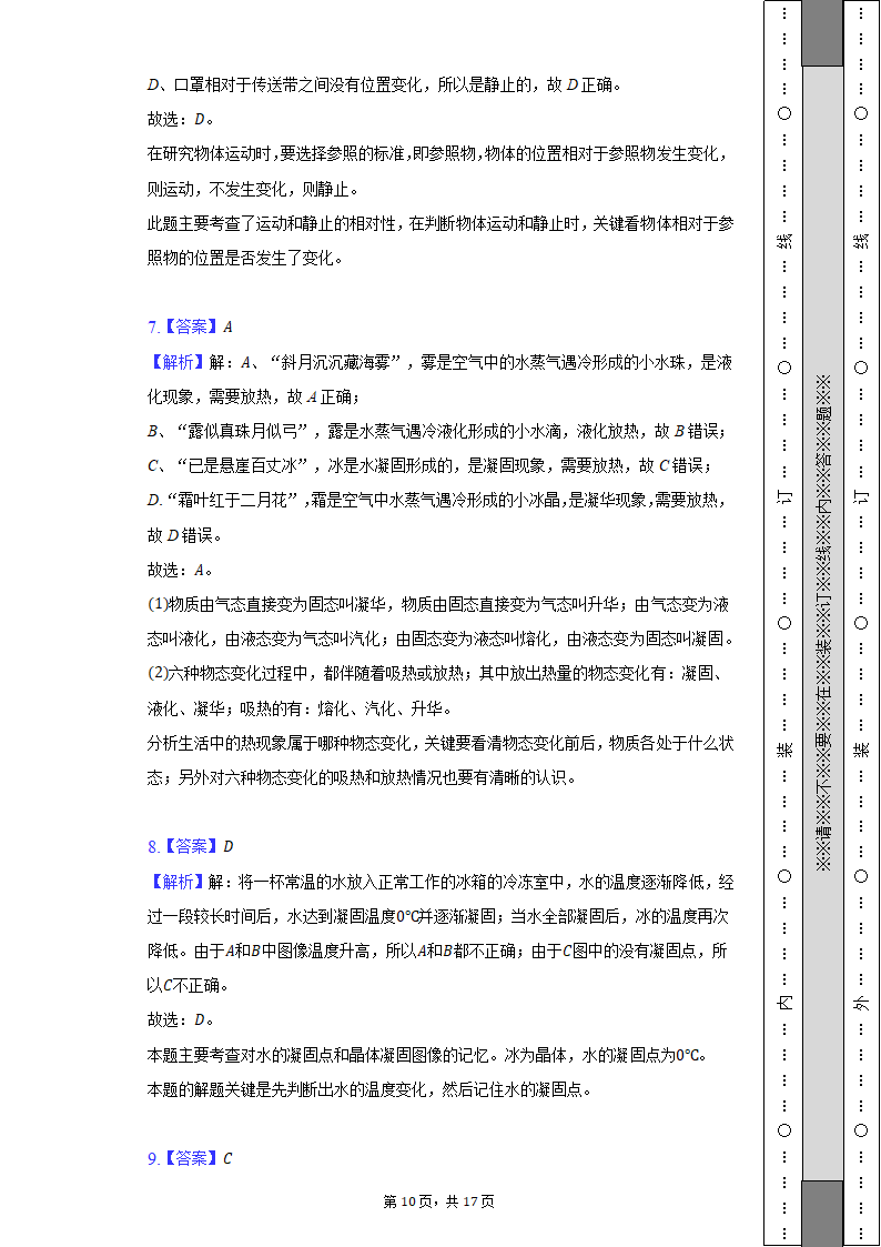 2022-2023学年山西省大同六中集团校八年级（上）期中物理试卷（含解析）.doc第10页