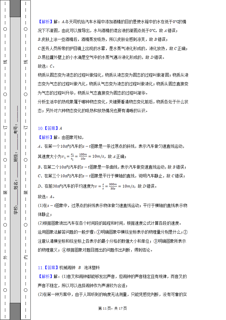 2022-2023学年山西省大同六中集团校八年级（上）期中物理试卷（含解析）.doc第11页