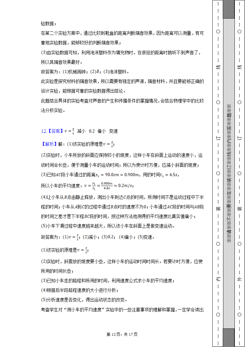 2022-2023学年山西省大同六中集团校八年级（上）期中物理试卷（含解析）.doc第12页