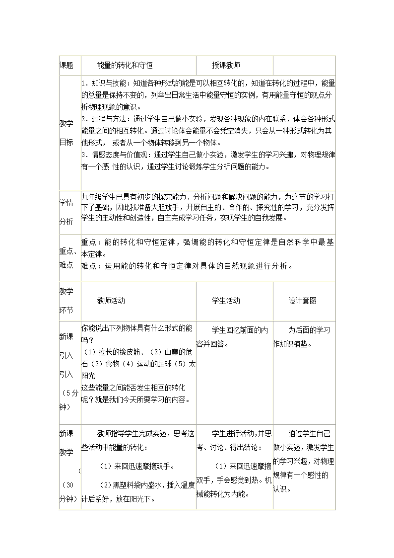 人教版九年级物理上册-14.3能量的转化和守恒-教学设计（表格式）.doc第1页