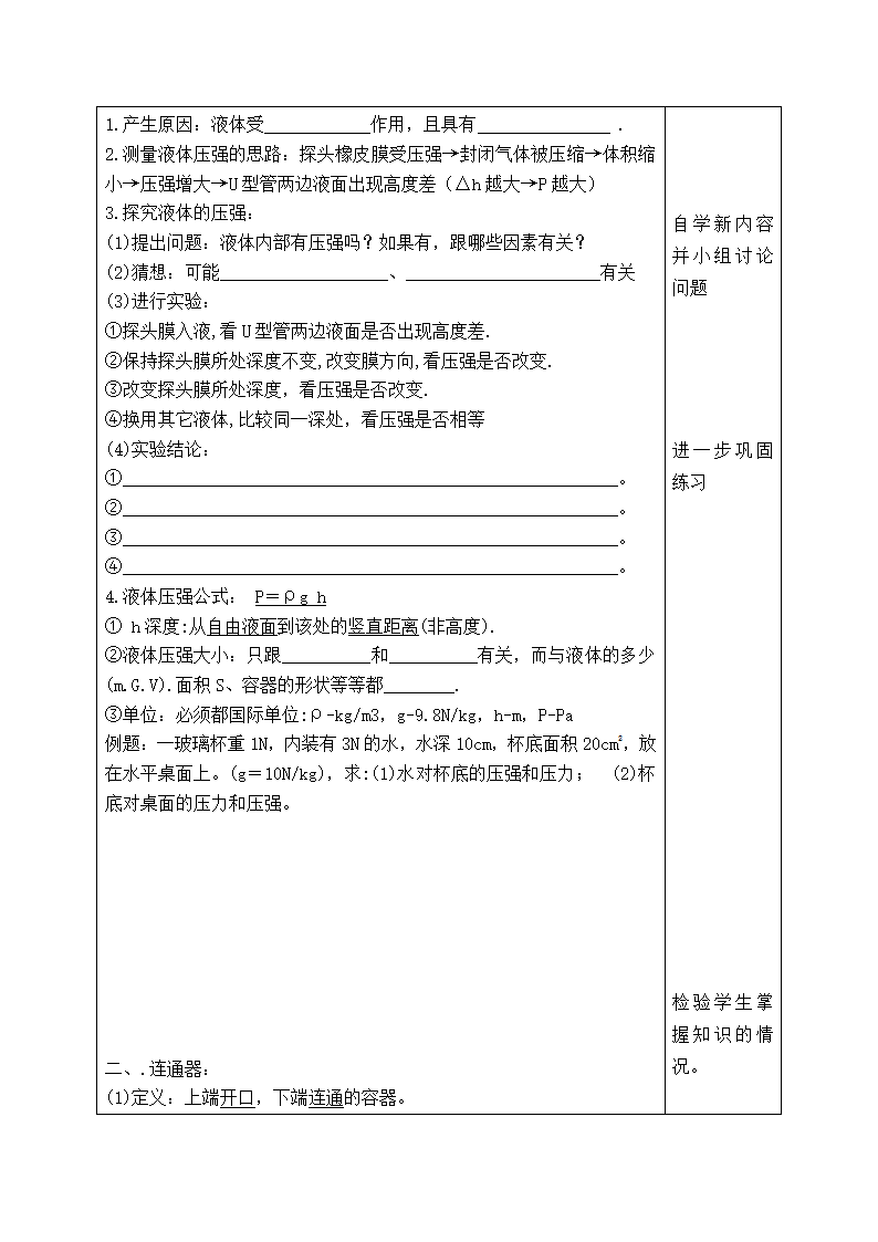 沪粤版物理八年级下册8.2研究液体的压强教案（第一课时）（表格式）.doc第2页