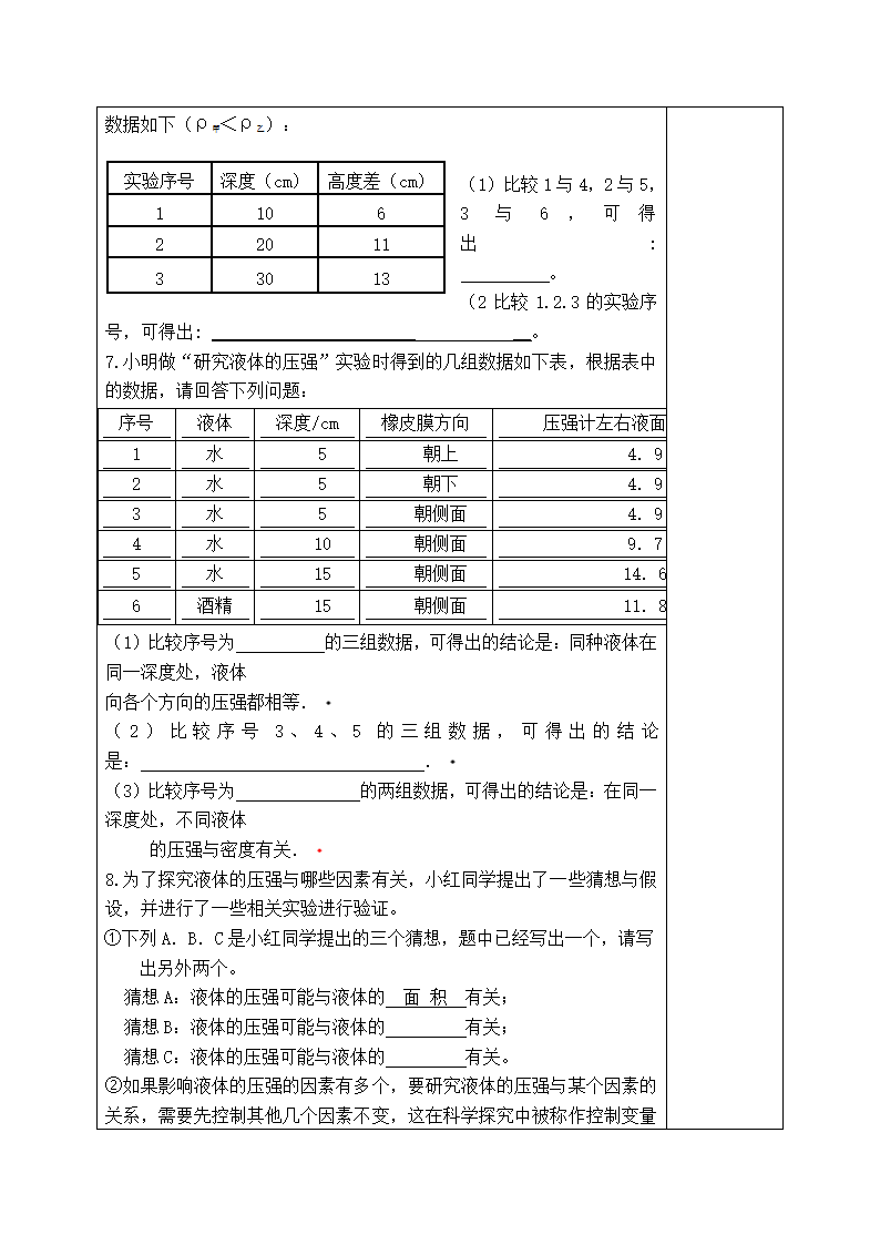 沪粤版物理八年级下册8.2研究液体的压强教案（第一课时）（表格式）.doc第4页