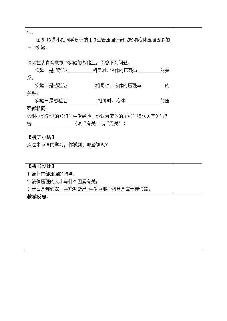 沪粤版物理八年级下册8.2研究液体的压强教案（第一课时）（表格式）.doc第5页