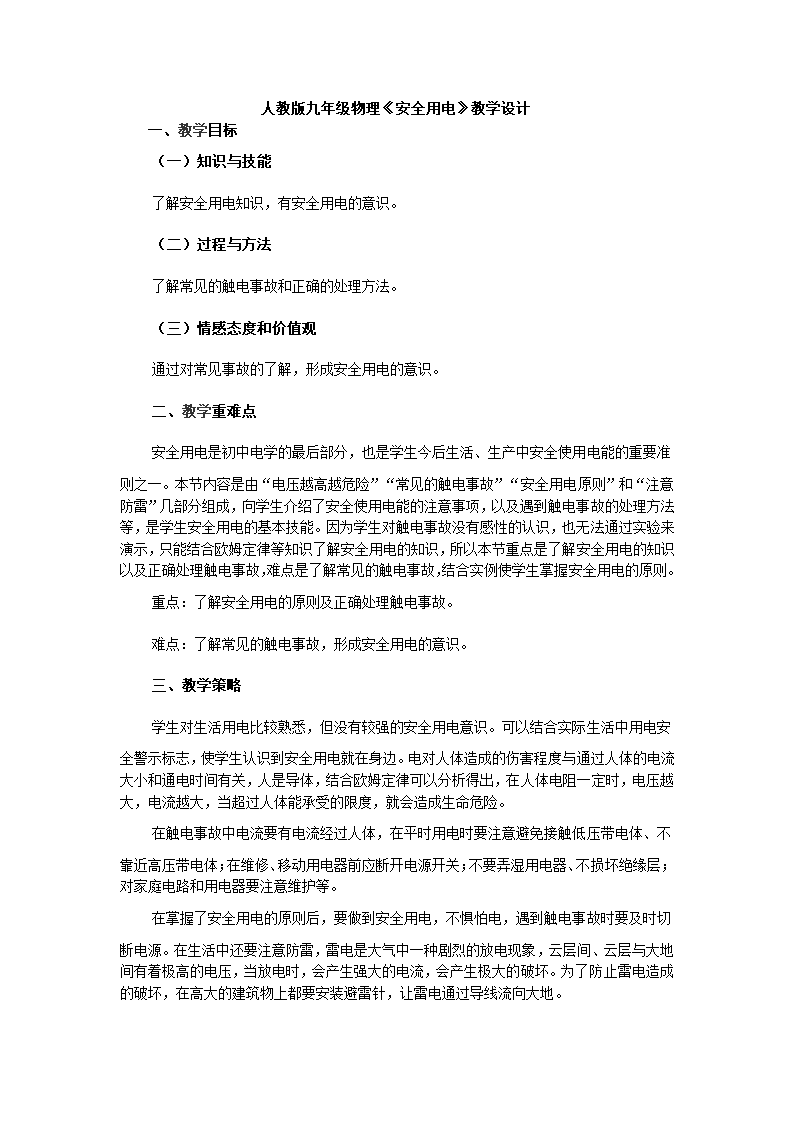 人教版初中物理九年级第十九章第三节19.3《安全用电》教学设计.doc第1页