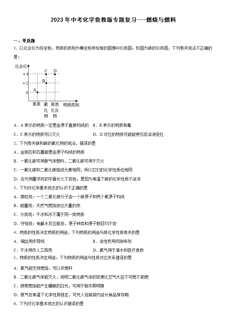 2023年中考化学鲁教版专题复习---燃烧与燃料（含答案）.doc第1页