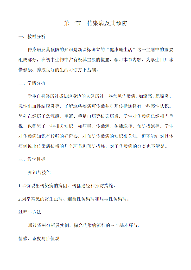 人教版八年级生物下册教案-8.1.1传染病及其预防.doc第1页