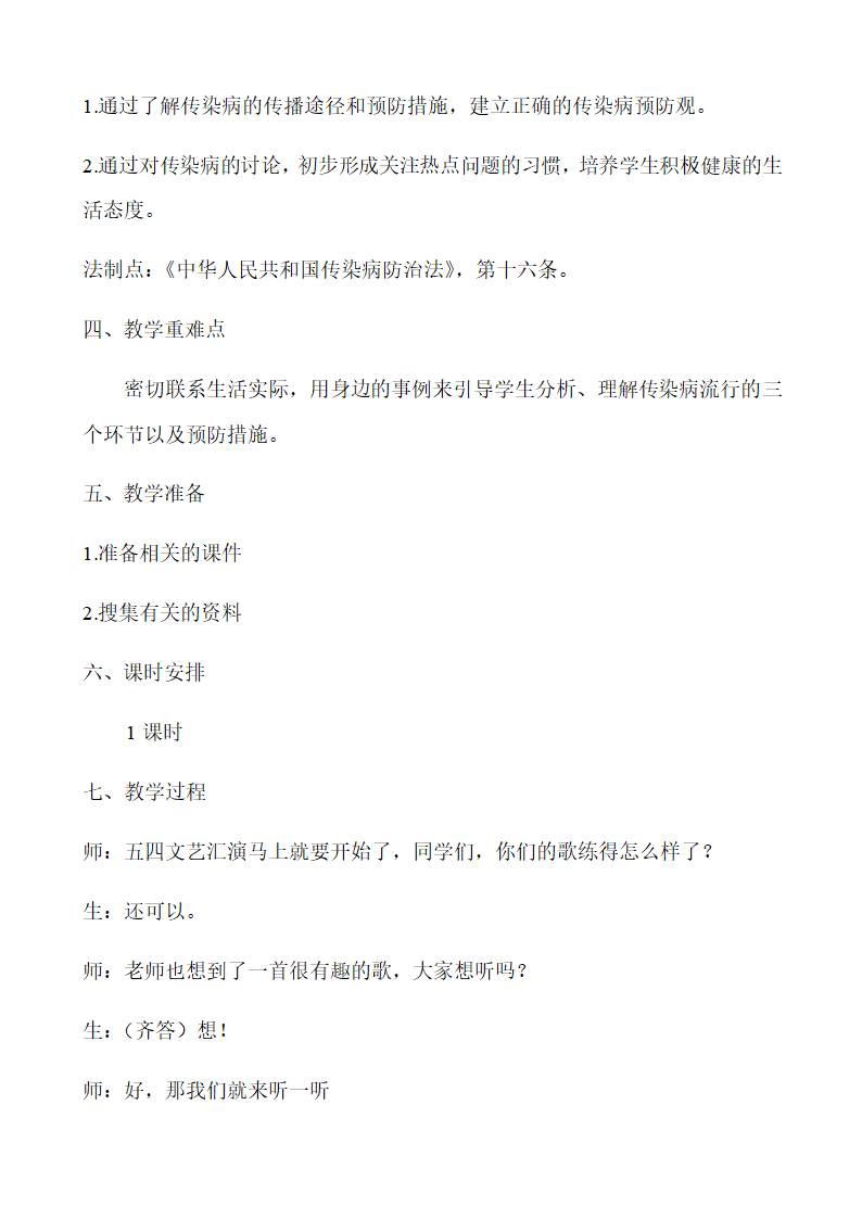 人教版八年级生物下册教案-8.1.1传染病及其预防.doc第2页