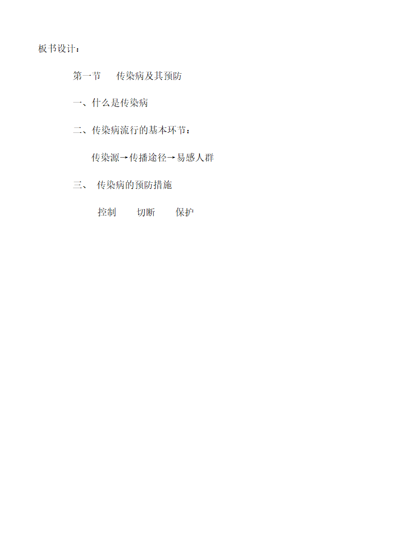 人教版八年级生物下册教案-8.1.1传染病及其预防.doc第9页