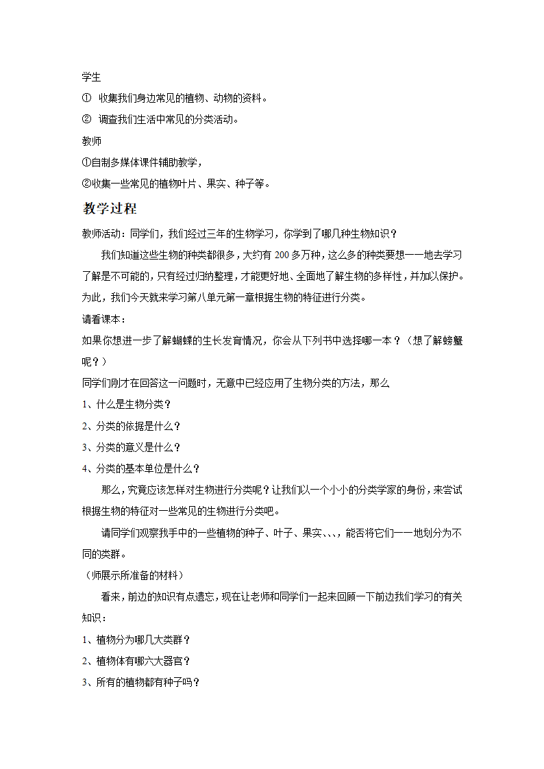 人教版生物八年级上册 6.1.1《尝试对生物进行分类》教案.doc第2页