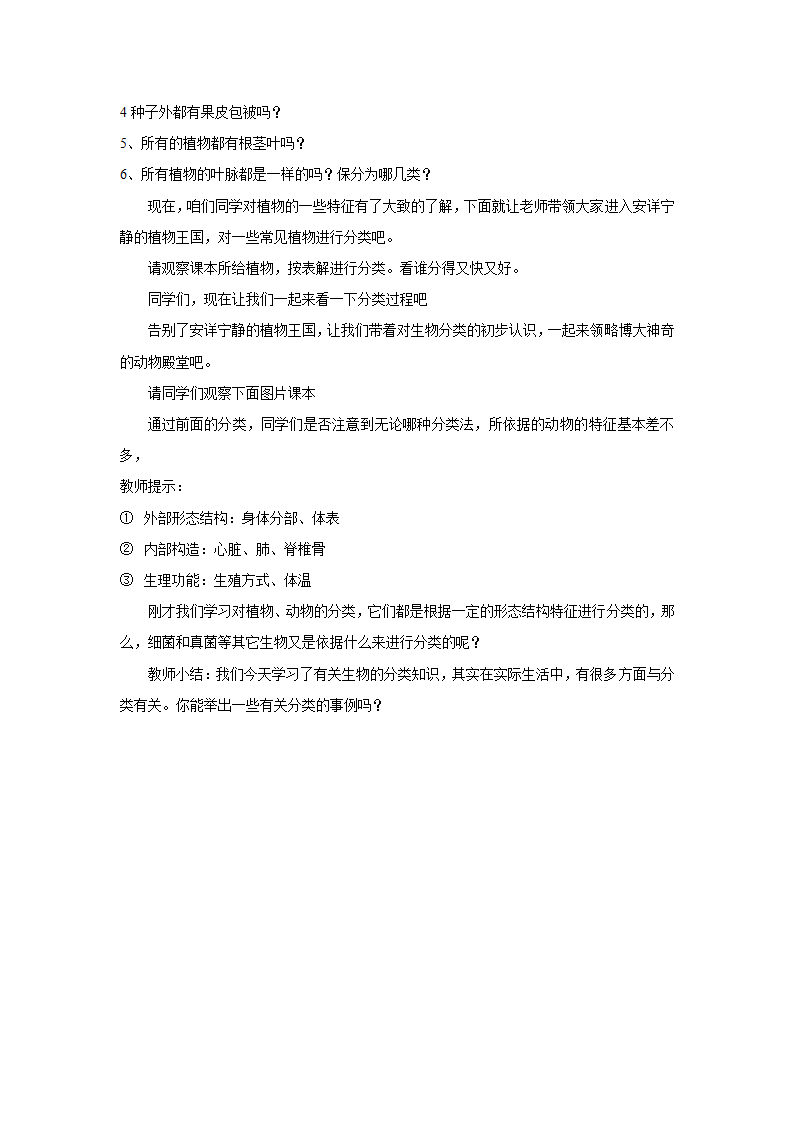 人教版生物八年级上册 6.1.1《尝试对生物进行分类》教案.doc第3页