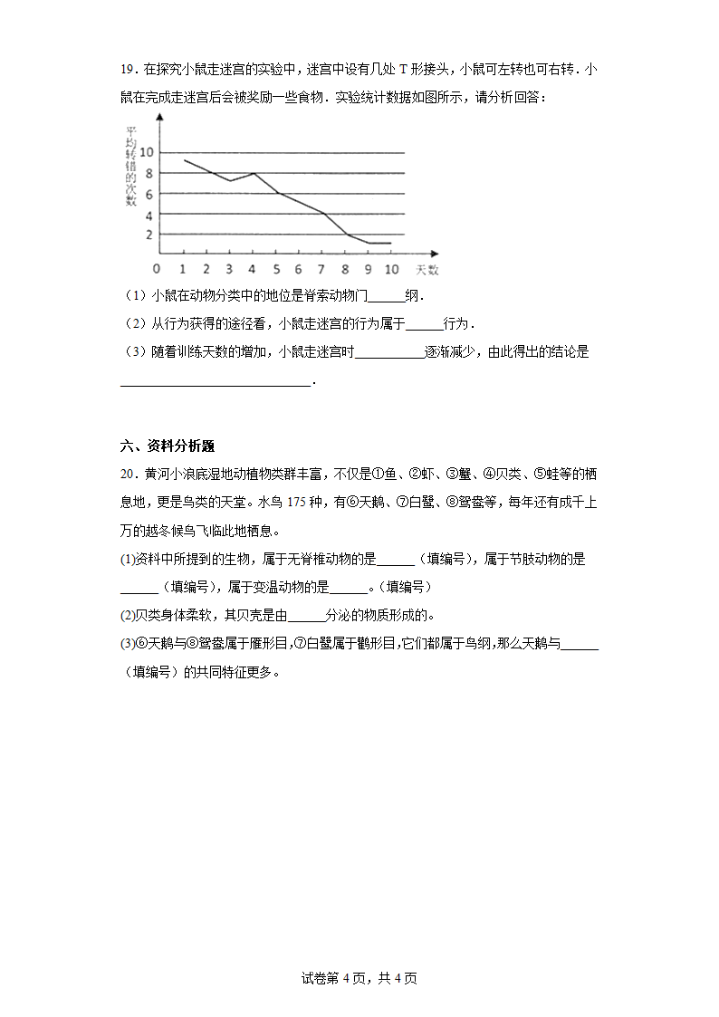 第五章 生物的分类和鉴别 练习 七年级生物上册冀教版（含答案）.doc第4页