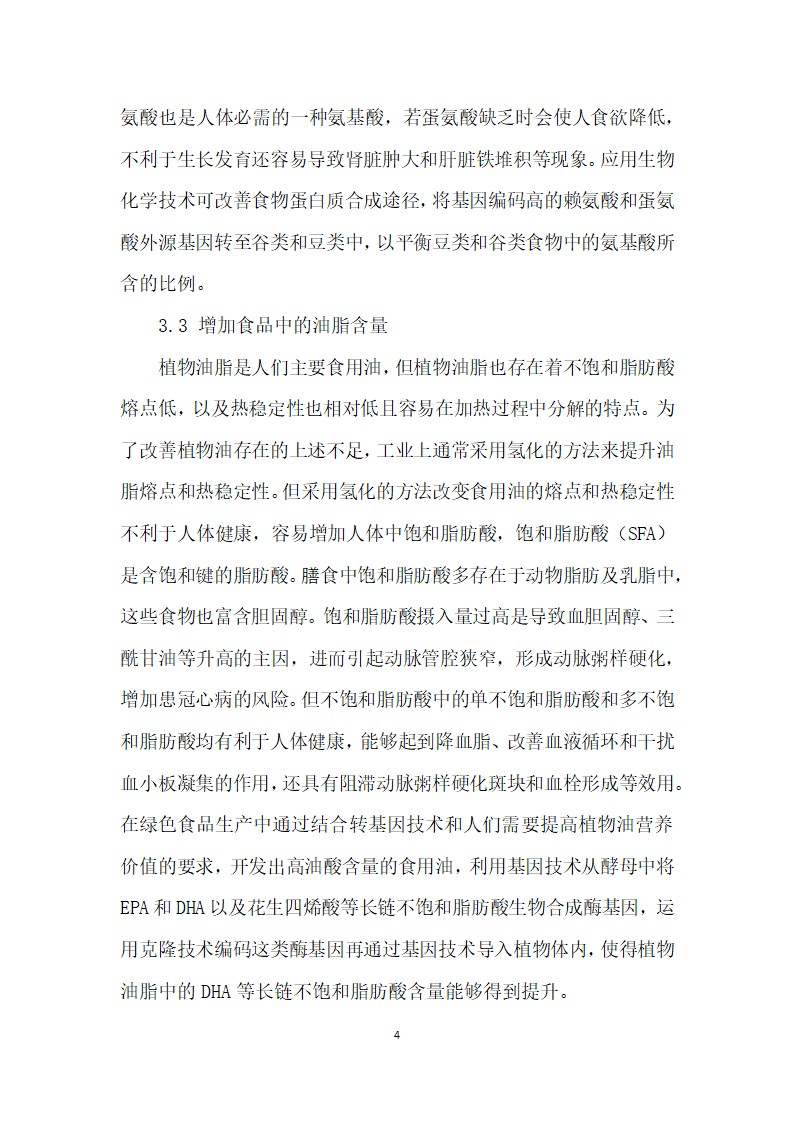 论生物化学工程技术在绿色食品生产中的应用.docx第4页