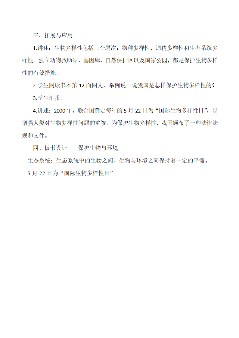 人教鄂教版（2017秋）小学科学六年级下册1.3保护生物与环境 教案.doc第4页