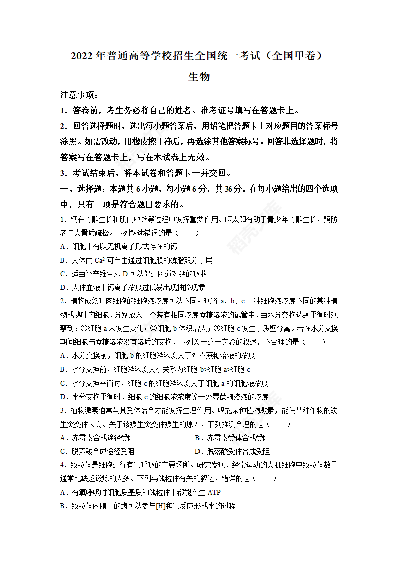 2022年全国甲卷生物高考真题（word版，含答案）.docx第1页