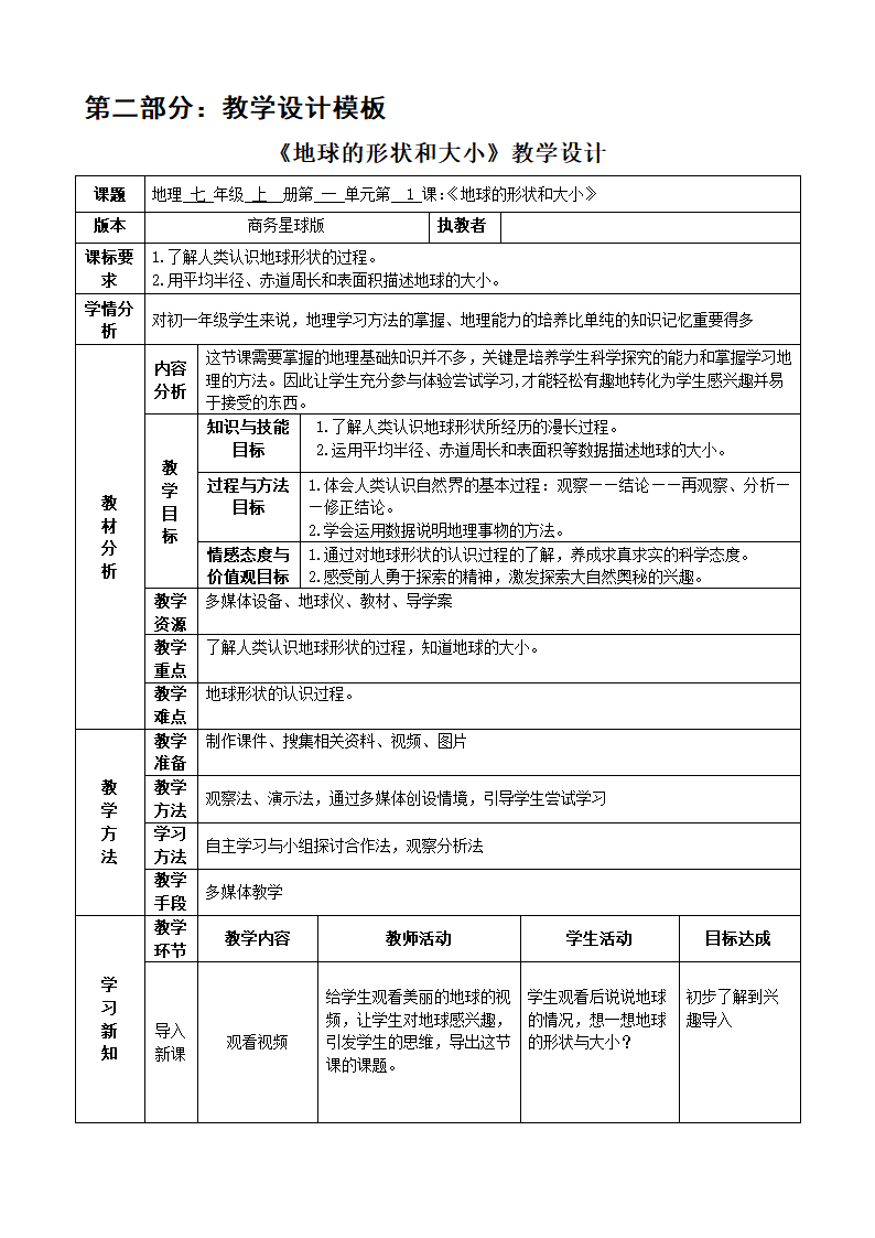 商务星球版地理七年级上册 第一章 第一节 地球的形状与大小（表格式教案）.doc