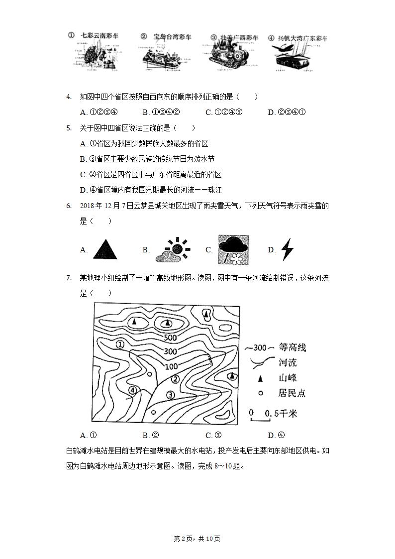 2021-2022学年湖北省孝感市云梦县七年级上学期期末地理试卷（Word含解析）.doc第2页