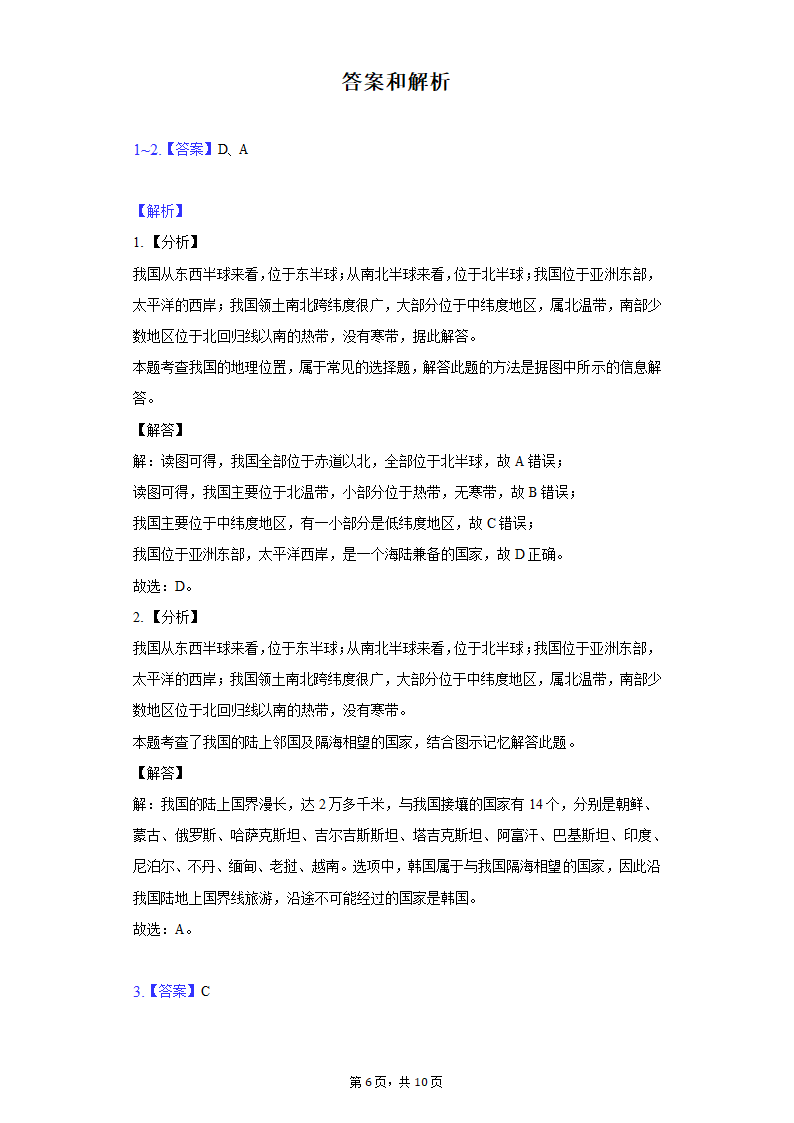 2021-2022学年湖北省孝感市云梦县七年级上学期期末地理试卷（Word含解析）.doc第6页