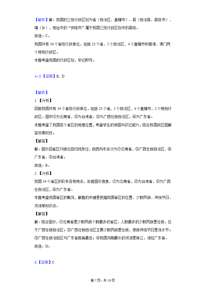 2021-2022学年湖北省孝感市云梦县七年级上学期期末地理试卷（Word含解析）.doc第7页