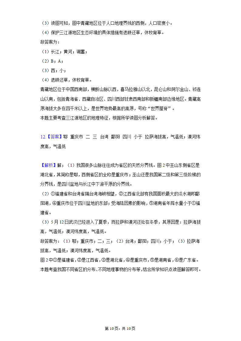 2021-2022学年湖北省孝感市云梦县七年级上学期期末地理试卷（Word含解析）.doc第10页