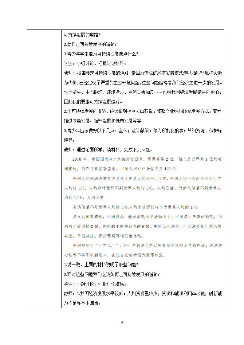 第九章建设永续发展的中国教学设计2021-2022学年湘教版八年级地理下册（表格式）.doc第4页