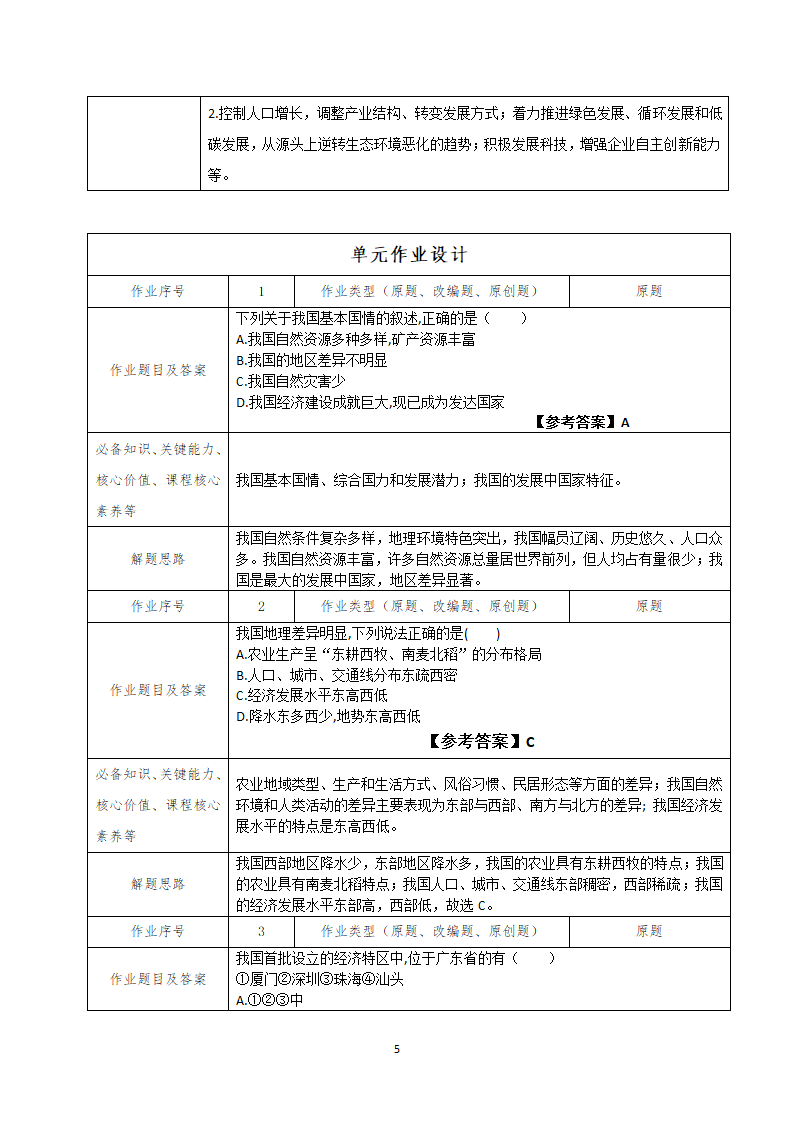 第九章建设永续发展的中国教学设计2021-2022学年湘教版八年级地理下册（表格式）.doc第5页