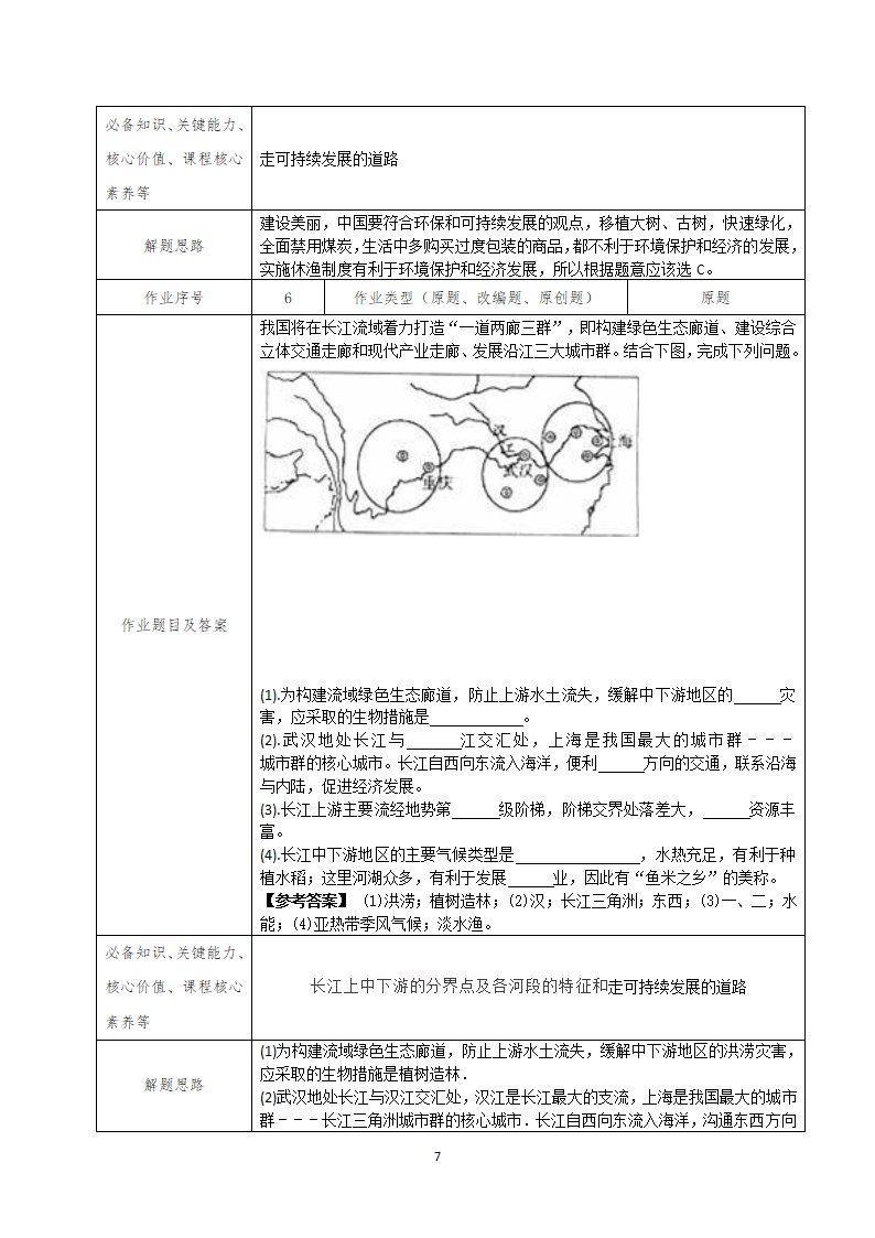 第九章建设永续发展的中国教学设计2021-2022学年湘教版八年级地理下册（表格式）.doc第7页