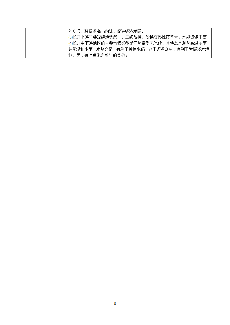 第九章建设永续发展的中国教学设计2021-2022学年湘教版八年级地理下册（表格式）.doc第8页