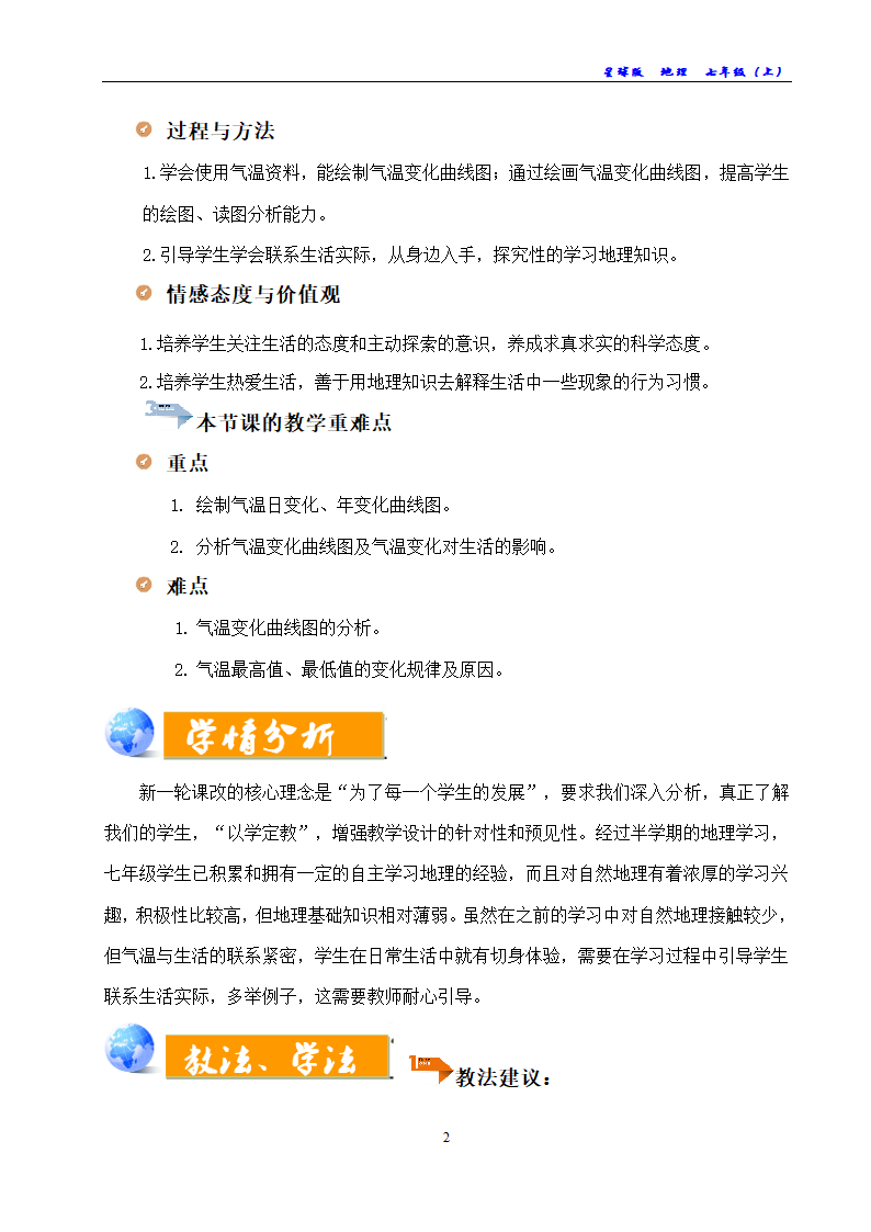 商务星球版地理七年级上册 第四章 第二节 气温的变化与差异教案（表格式）.doc第2页